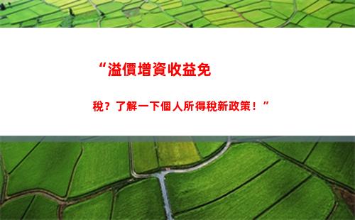 “薪享人生，個稅抵扣降低負擔！”