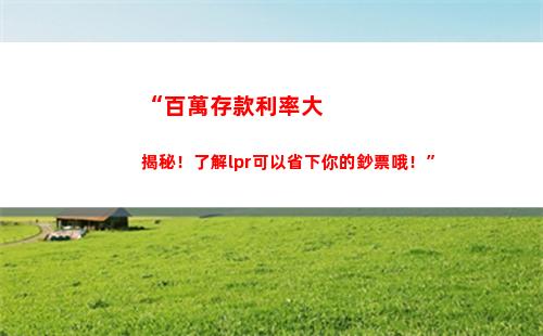 解鎖房貸利率秘密！看看lpr的計算方式！