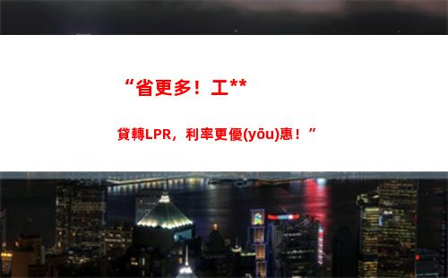 有效降低貸款成本，掌握LPR調(diào)整技巧！