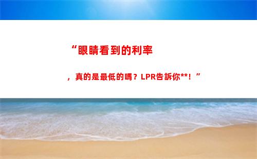 lpr轉固定利率，傻傻不會等！馬上點進來了解吧！