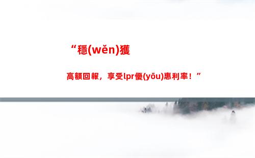 新貸款利率靠LPR，讓你省錢又實惠！
