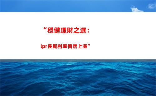 LPR大漲還是大跌？最新利率調整來了！