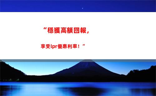 新貸款利率靠LPR，讓你省錢又實惠！