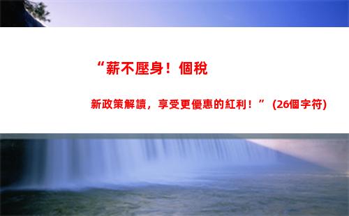 “掌握工程個稅，讓你的收入更高、稅務更輕松！”