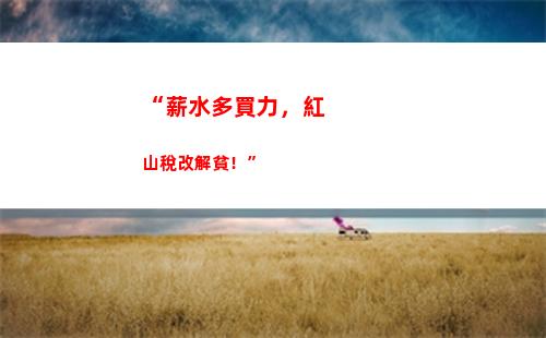 “養(yǎng)殖、種植、捕撈所得都有稅收優(yōu)惠？！——了解農(nóng)林漁牧個人所得稅”