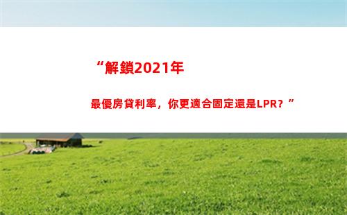 房貸利率瞬間大跌！轉換LPR省利息，快來查看怎么操作！