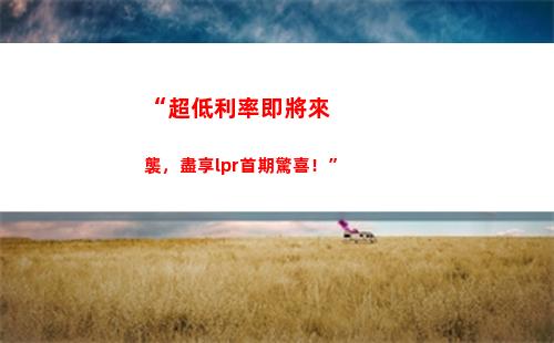 高收益不再難求！lpr利率倒掛，投資更有優勢！