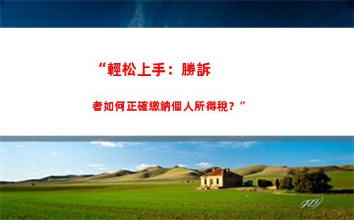 “輕松省錢，個稅優惠芝士大公開，快來了解！”