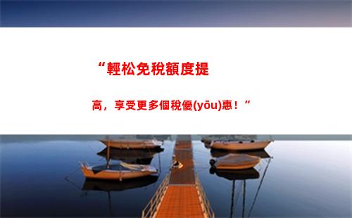 “輕松申領個稅退稅，享受便捷財稅服務”