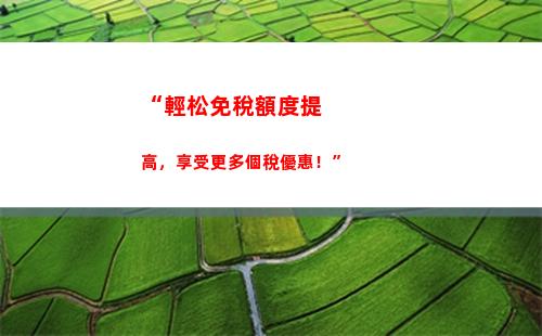 “輕松申領個稅退稅，享受便捷財稅服務”