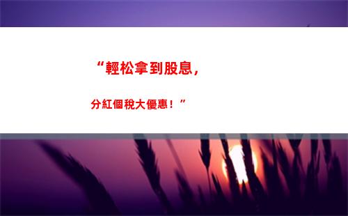 “輕松算個稅！知道這些，拿回自己的稅款！”