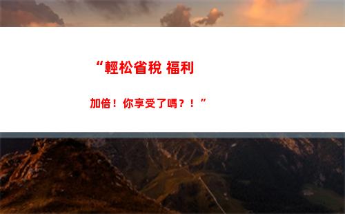 “輕松申報個稅，享受最優惠減免！“