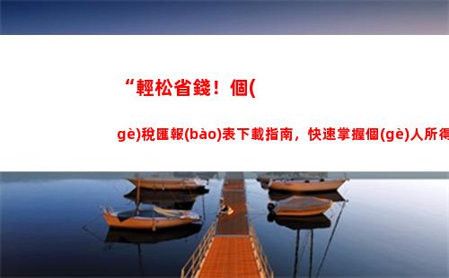 “輕松省錢又劃算！南京鼓樓區(qū)個(gè)稅新政，你不容錯過！”