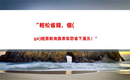 “輕松算出一萬交多少個(gè)人所得稅，盡在這里！”