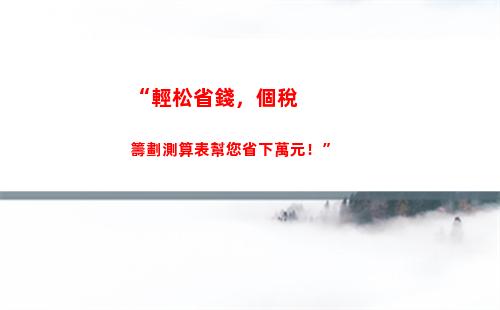 “輕松算出一萬交多少個人所得稅，盡在這里！”