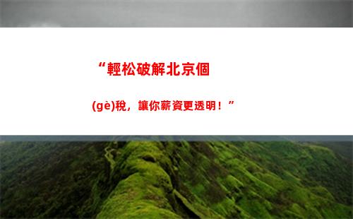 “輕松省錢，個(gè)稅優(yōu)選-興盛出品”