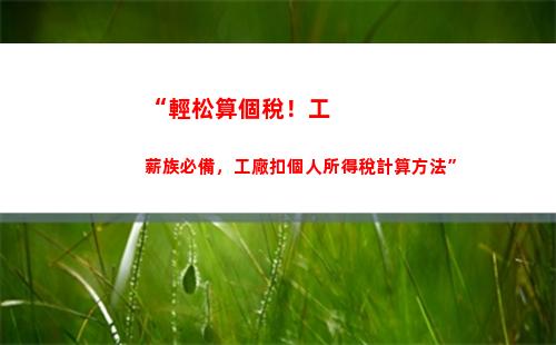 “輕松算出你的個稅專項！快來試試！（不到70字符）”