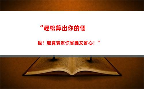 “輕松免稅額度提高，享受更多個稅優惠！”
