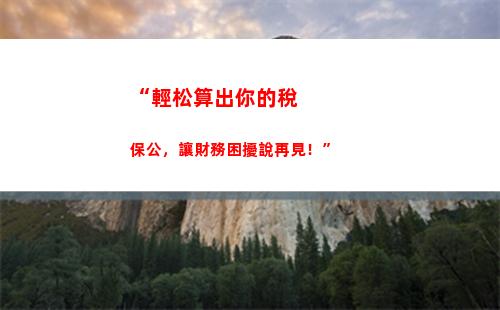 “輕松領取個稅退稅，今年工資不再白交！”