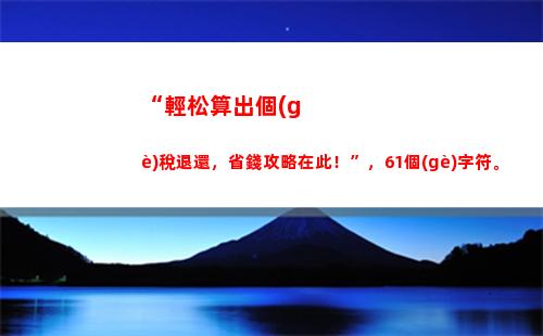 “輕松上手！2021個(gè)稅扣除攻略，告別糾結(jié)煩惱！”