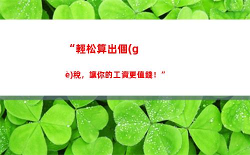 “輕松領(lǐng)取個(gè)稅退稅，讓你錢包重回“壯觀景象”！”