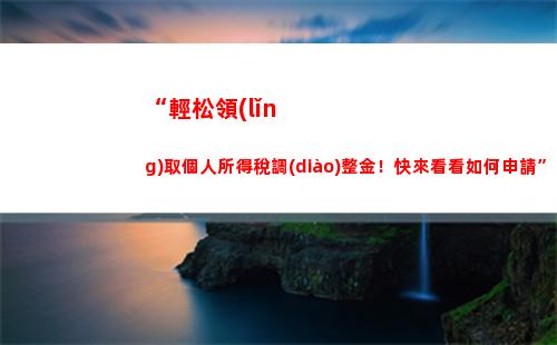 個人所得稅app查詢納稅記錄(個人所得稅app下載個人所得稅)