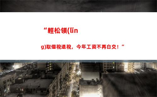 “輕松申報個稅，一分鐘搞定！”