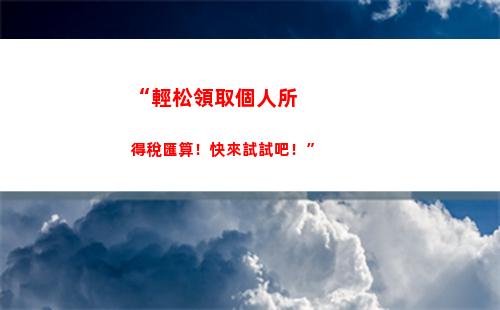 “輕松破解北京個稅，讓你薪資更透明！”