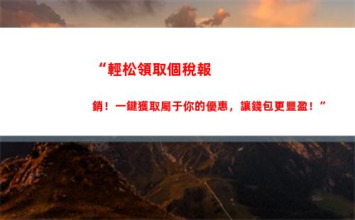 “輕松申報，讓你的勞務收入更劃算！”