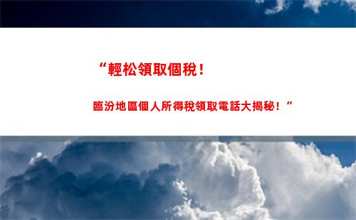 “輕松算出全年個稅！快來試試！”
