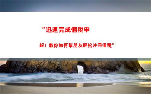 “一招get！輕松避免個稅煩惱，省錢又省心”