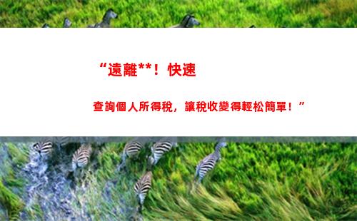 “一分鐘看懂多交個稅返還，教你輕松拿回每一分錢！”