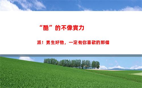 “酷”的不像實力派！男生好物，一定有你喜歡的那個