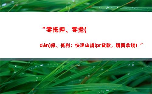 快速提高貸款額度：學(xué)會選擇LPR利率轉(zhuǎn)化！