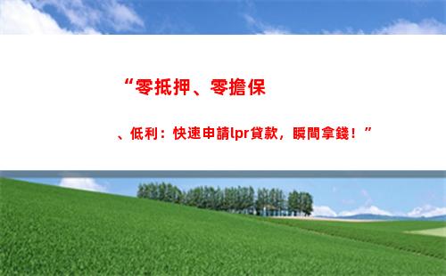解密LPR利率轉換秘訣，輕松省錢搶手！