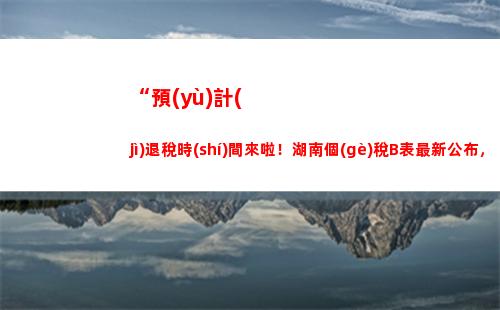 “新稅法來襲！算一算你的個(gè)稅！”