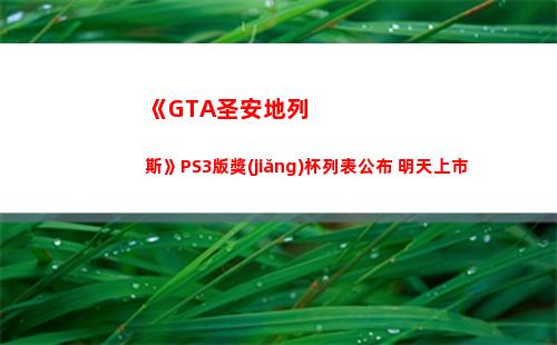 《GTA圣安地列斯》PS3版獎(jiǎng)杯列表公布 明天上市(gta圣安地列斯手機(jī)版)
