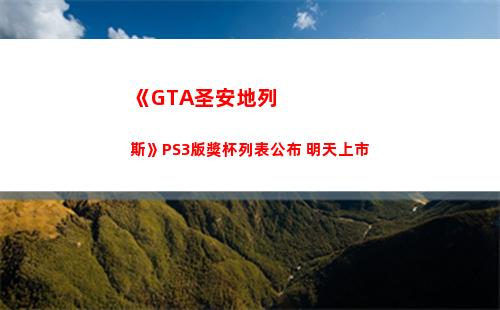 《GTA圣安地列斯》PS3版獎杯列表公布 明天上市(gta圣安地列斯手機版)