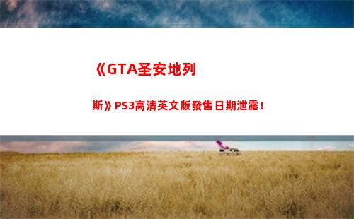 《GTA圣安地列斯》PS3高清英文版發售日期泄露！(gta圣安地列斯怎么讓女人上車)