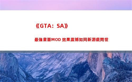 《GTA：SA》最強畫面MOD 效果震撼如同新游戲問世(gta三部曲重制版)
