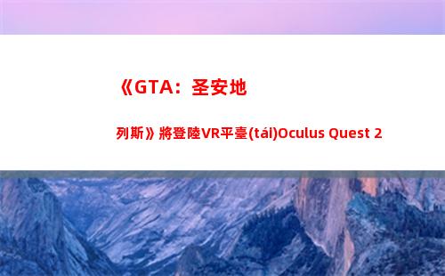 《GTA：圣安地列斯》將登陸VR平臺(tái)Oculus Quest 2(gta圣安地列斯ios下載)