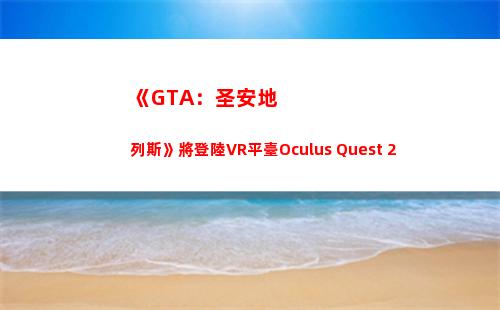 《GTA：圣安地列斯》將登陸VR平臺Oculus Quest 2(gta圣安地列斯ios下載)