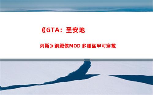 《GTA：圣安地列斯》鋼鐵俠MOD 多種盔甲可穿戴(gta圣安地列斯怎么讓女人上車)