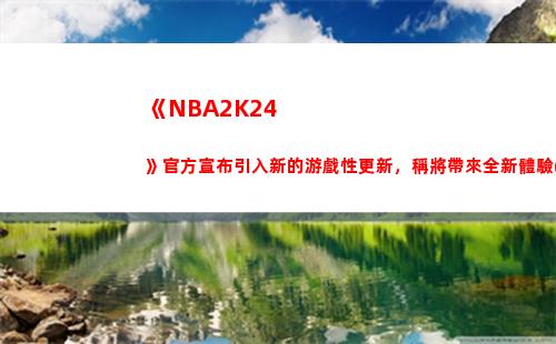 《NBA2K24》官方宣布引入新的游戲性更新，稱將帶來全新體驗(yàn)插圖