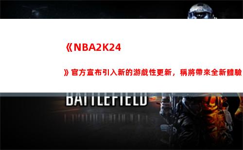 《NBA2K24》官方宣布引入新的游戲性更新，稱將帶來全新體驗
