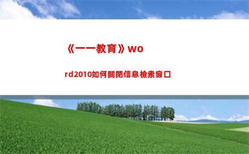 《一一教育》word2010如何關閉信息檢索窗口