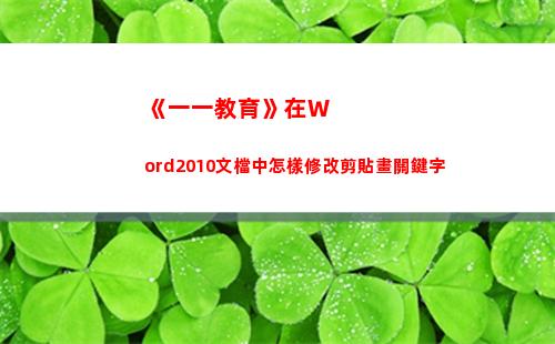 《一一教育》在Word2010文檔中怎樣修改剪貼畫關鍵字