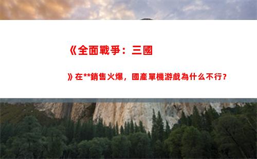 《全面戰爭：三國》在**銷售火爆，國產單機游戲為什么不行？(全面戰爭三國曹**完美開局與攻略)插圖6