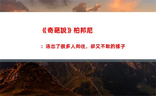 《奇葩說》柏邦尼：活出了很多人向往，卻又不敢的樣子