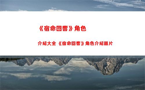 《宿命回響》角色介紹大全 《宿命回響》角色介紹圖片
